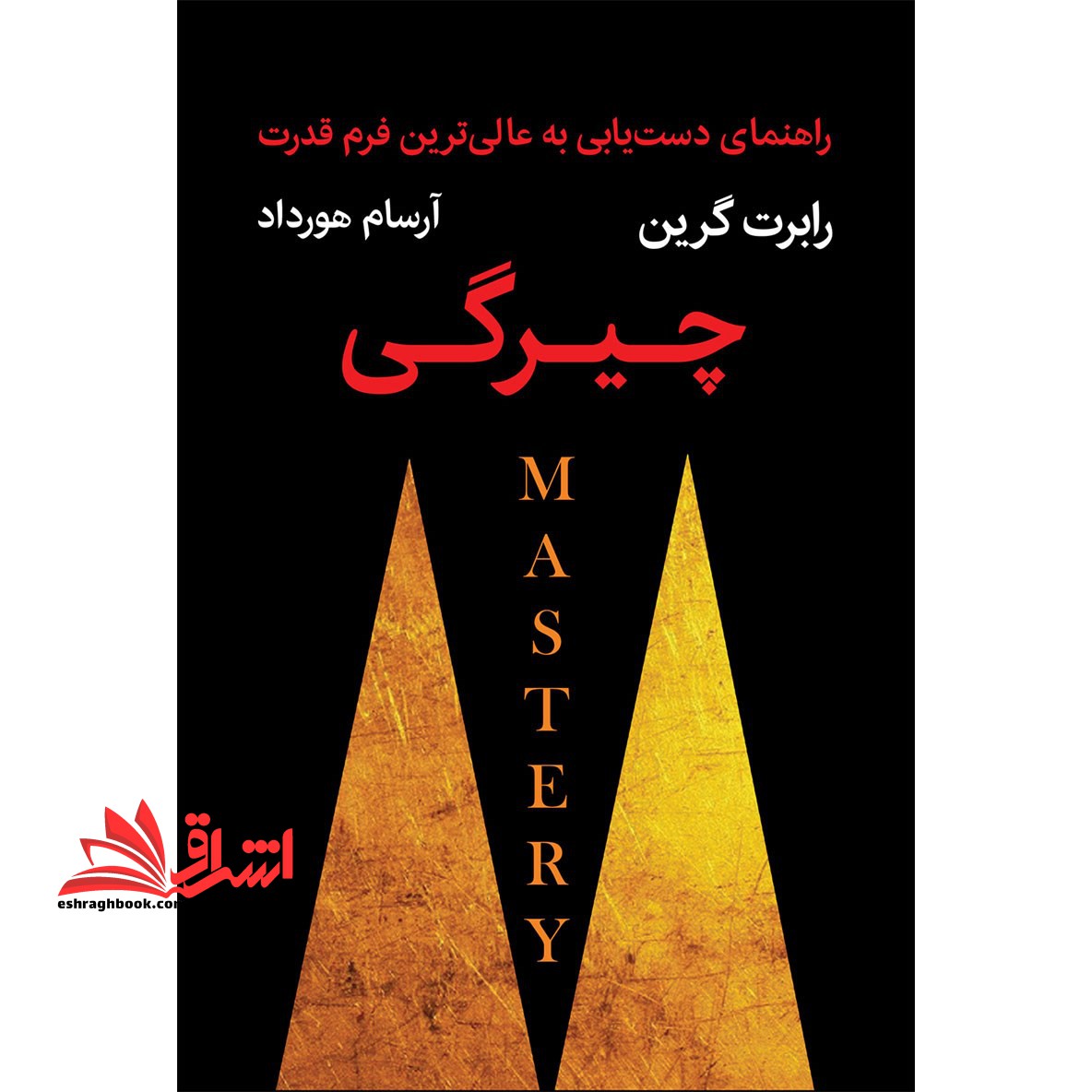 کتاب چیرگی - (راهنمای دست یابی به عالی ترین فرم قدرت)