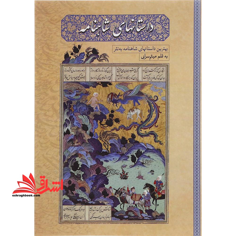 داستانهای شاهنامه (بهترین داستانهای شاهنامه به نثر)