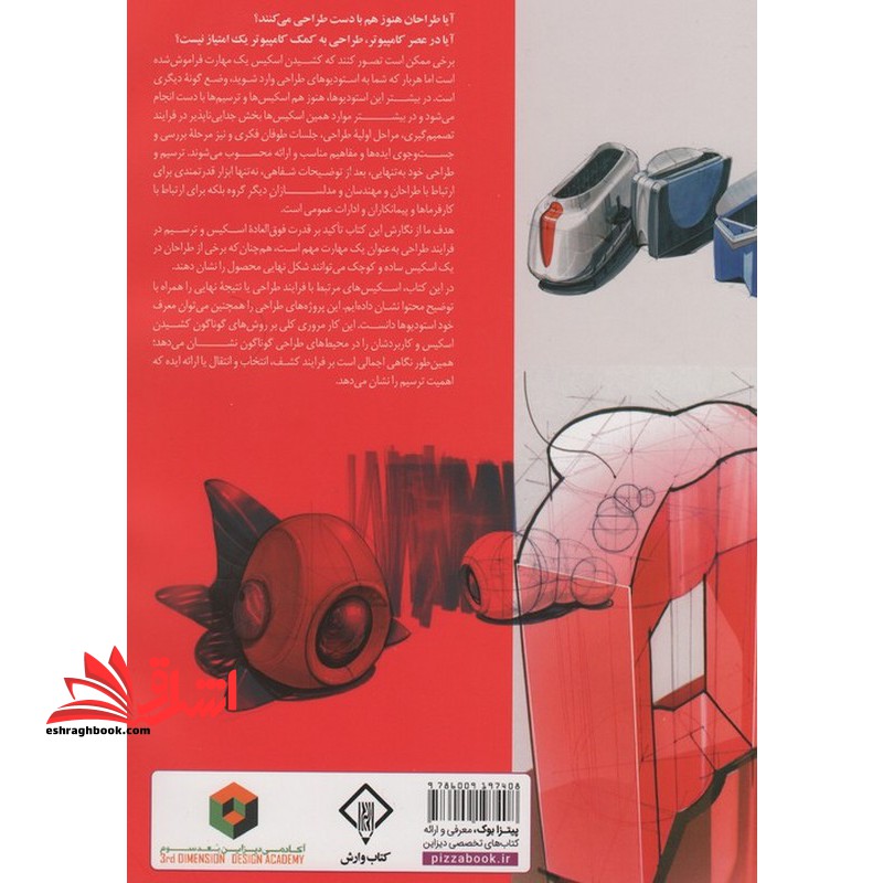 اسکچینگ ۱ (اصول اسکیس و تکنیک های راندو در طراحی صنعتی)