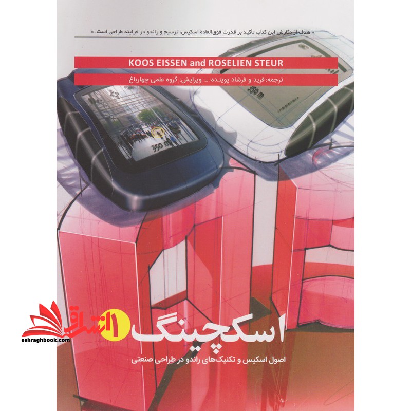 اسکچینگ ۱ (اصول اسکیس و تکنیک های راندو در طراحی صنعتی)