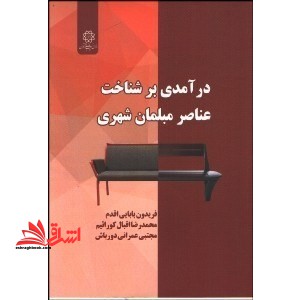 درآمدی بر شناخت عناصر مبلمان شهری