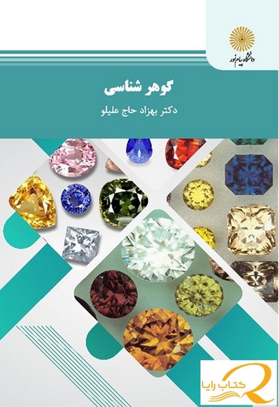 کتاب گوهرشناسی (رشته زمین شناسی)
