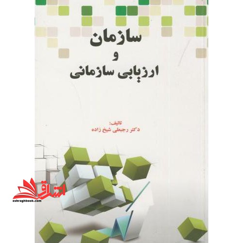 سازمان و ارزیابی سازمانی