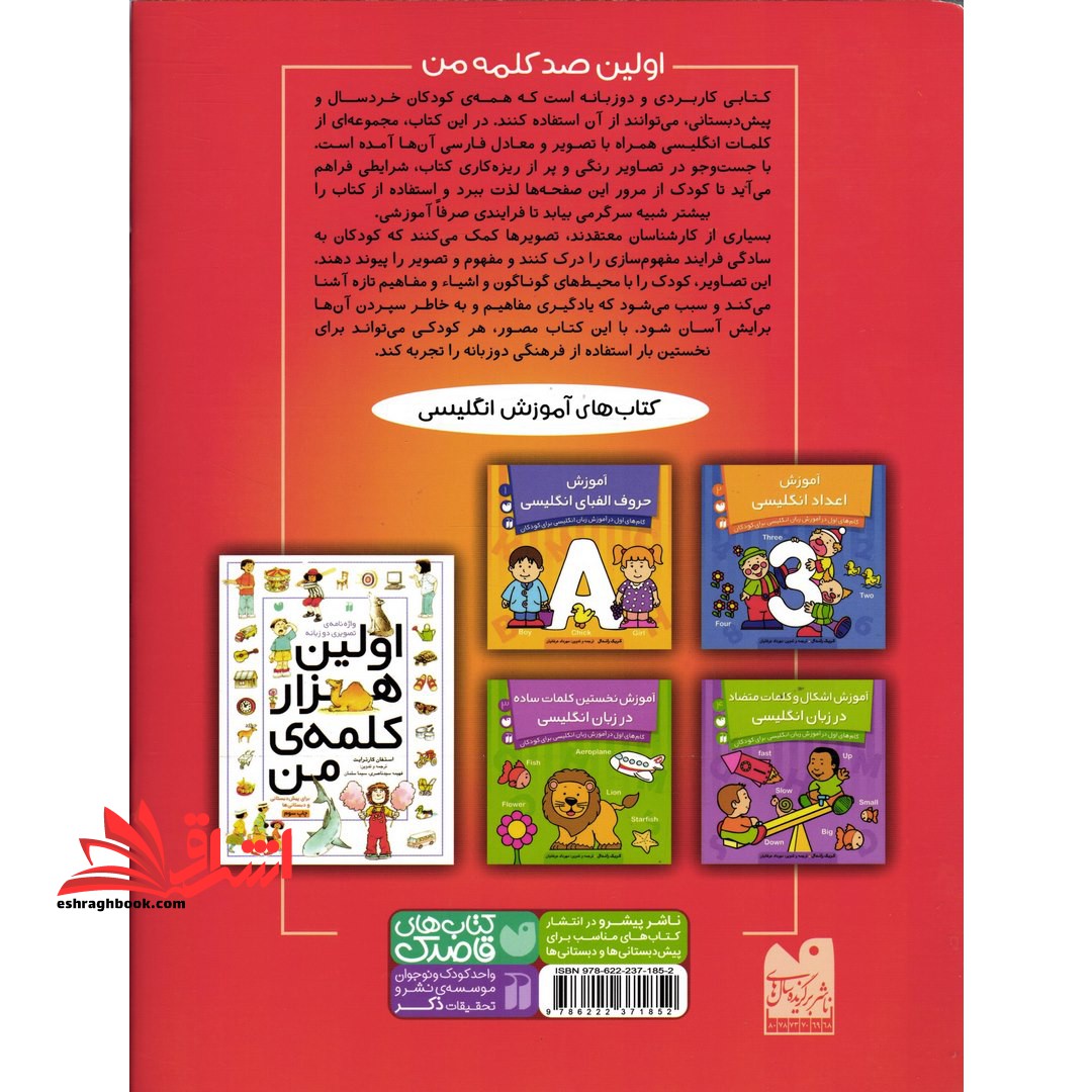 اولین صد کلمه ی من (واژه نامه ی تصویری دو زبانه) ، (۲زبانه) +۳