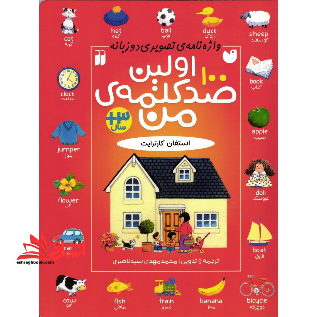 اولین صد کلمه ی من (واژه نامه ی تصویری دو زبانه) ، (۲زبانه) +۳