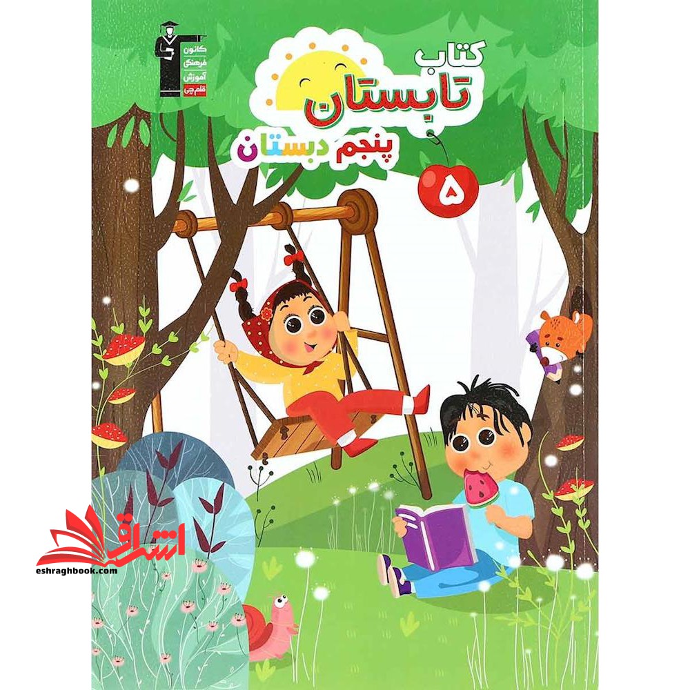 کتاب تابستان پنجم ۵ دبستان قلم چی