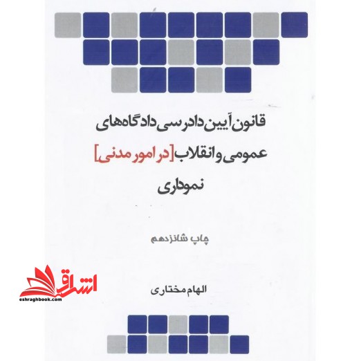 قانون آیین دادرسی دادگاه های عمومی و انقلاب در امور مدنی نموداری (قانون آیین دادرسی مدنی)