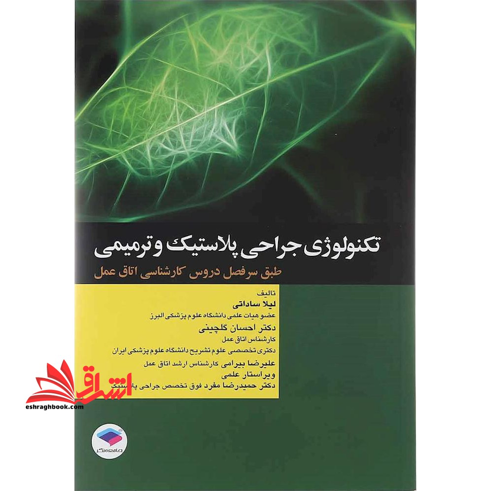 تکنولوژی جراحی پلاستیک و ترمیمی طبق سرفصل دروس کارشناسی اتاق عمل