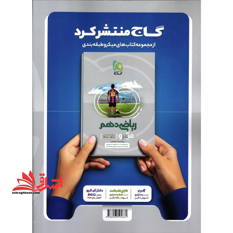 زیست شناسی دهم میکرو گاج درسنامه های کامل + تست های فراوان + پاسخ های روان ویزه کنکور ۱۴۰۳ و ۱۴۰۴