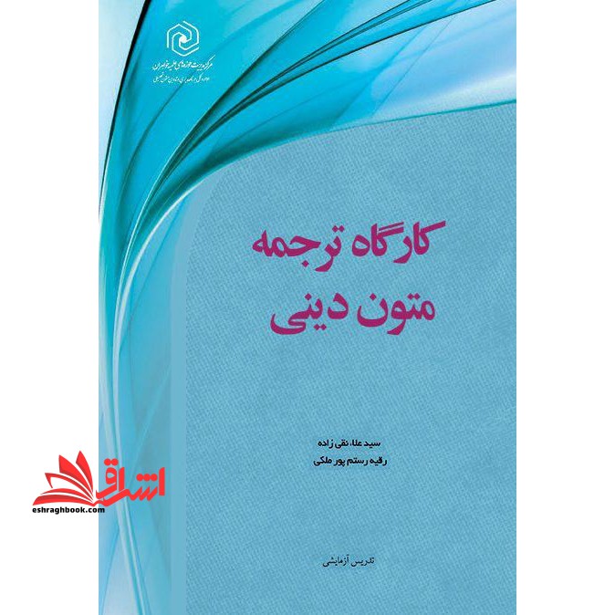 کارگاه ترجمه ی متون دینی