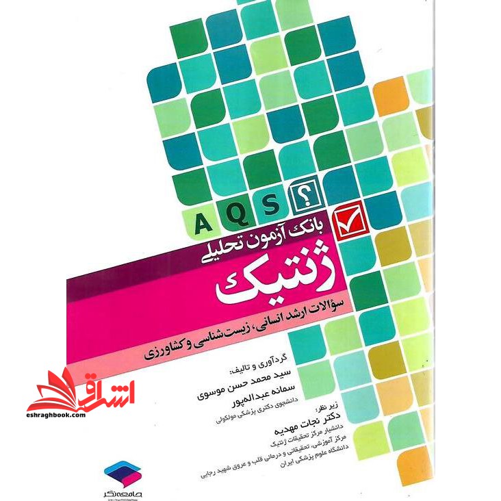 بانک آزمون تحلیلی ژنتیک (ارشد/