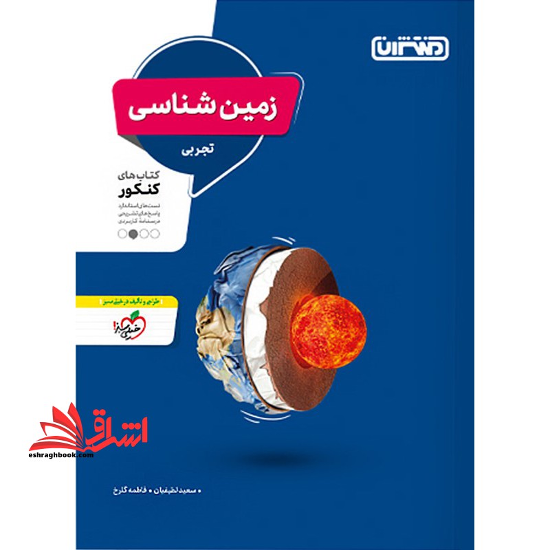 زمین شناسی منتشران کتاب های کنکور، تست های استاندارد، پاسخ های تشریحی، درسنامه کاربردی
