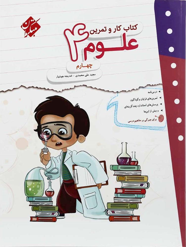 کتاب کار و تمرین علوم چهارم