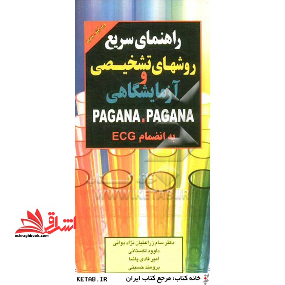 راهنمای سریع روش های تشخیصی و آزمایشگاهی PAGAMA PAGAMA به انضمام ECG
