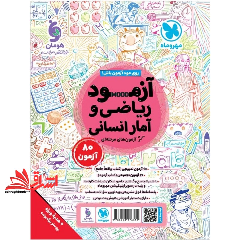 کتاب درسنامه+تست ریاضی و آمار انسانی واقعا جامع کنکور درسنامه + تست بیش از ۲۲۰۰ تست ویرایش جدید با تغییرات هدفمند درسنامه تست آزمون پوستر