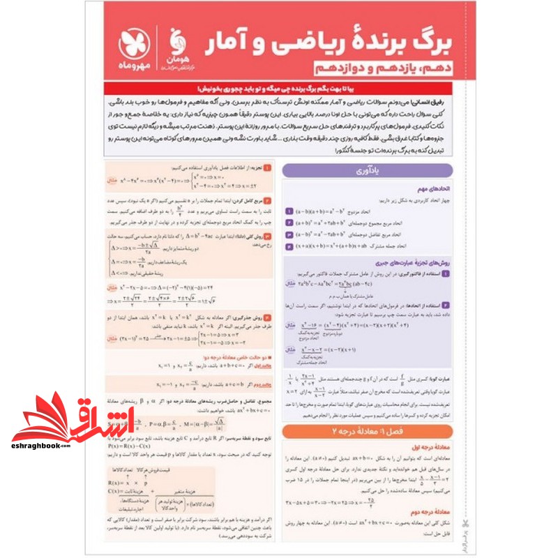 کتاب درسنامه+تست ریاضی و آمار انسانی واقعا جامع کنکور درسنامه + تست بیش از ۲۲۰۰ تست ویرایش جدید با تغییرات هدفمند درسنامه تست آزمون پوستر