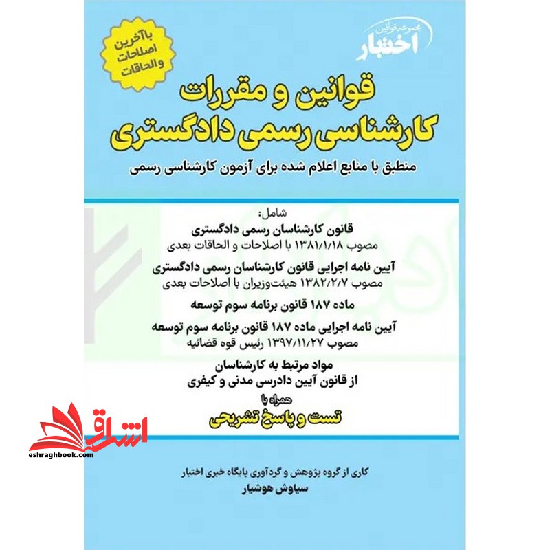 قوانین و مقررات کارشناسی رسمی دادگستری همراه با تست و پاسخ تشریحی تا آزمون ۱۴۰۲