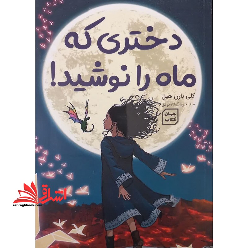 دختری که ماه را نوشید!