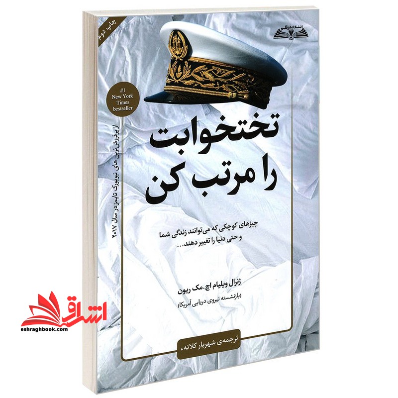 کتاب تختخوابت را مرتب کن - چیزهای کوچکی که می توانند زندگی ات و شاید دنیا را تغییر دهند