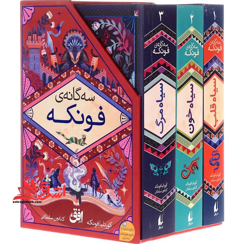 سه گانه ی فونکه سیاه قلب/سیاه خون/سیاه مرگ