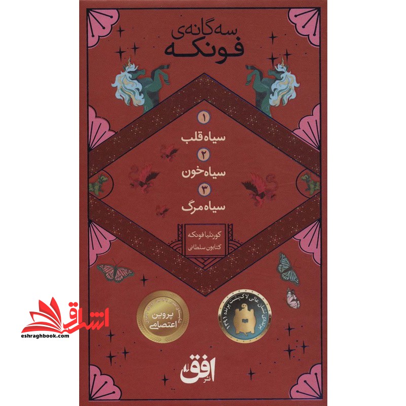 سه گانه ی فونکه سیاه قلب/سیاه خون/سیاه مرگ