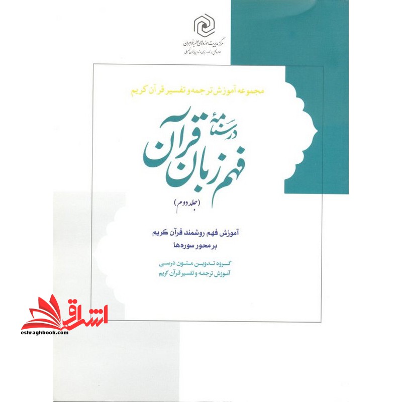 مجموعه آموزش ترجمه و تفسیر قرآن کریم درسنامه فهم روشمند قرآن جلد سوم