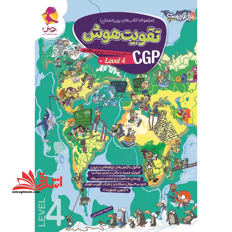 توریست تقویت هوش cgp (level۴)