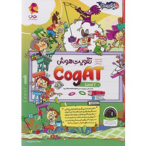توریست تقویت هوش cogat) level ۱)