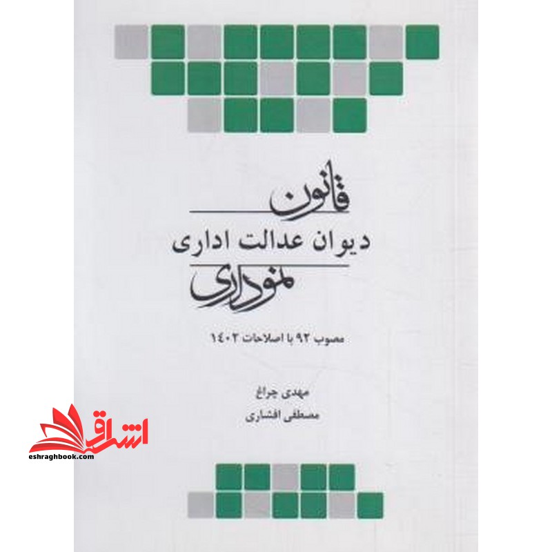 قانون دیوان عدالت اداری نموداری مصوب ۹۲ با اصلاحات ۱۴۰۲