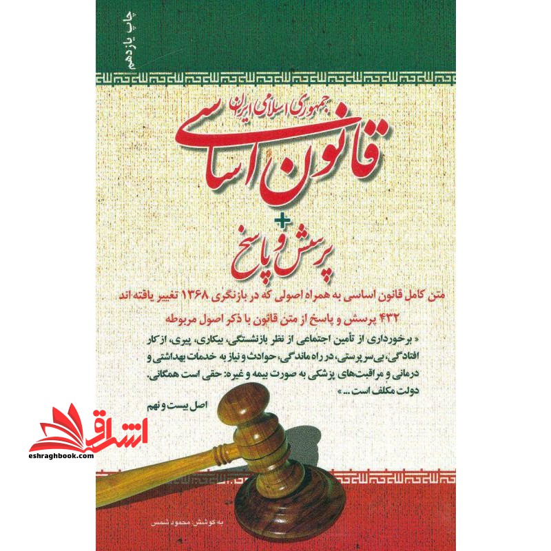 استخدامی قانون اساسی پرسش و پاسخ ویراست دوم