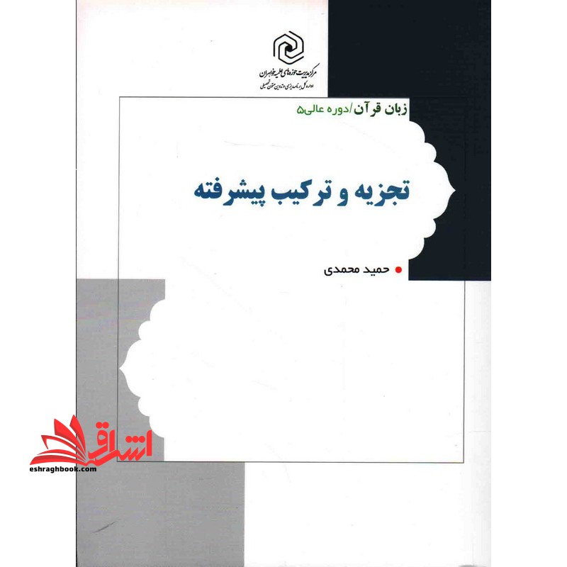 زبان قرآن دوره عالی ۵ تجزیه و ترکیب پیشرفته