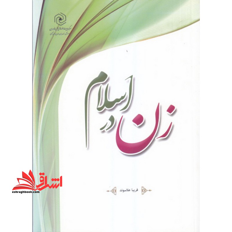 زن در اسلام