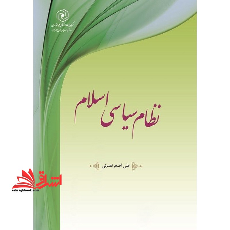 نظام سیاسی اسلام