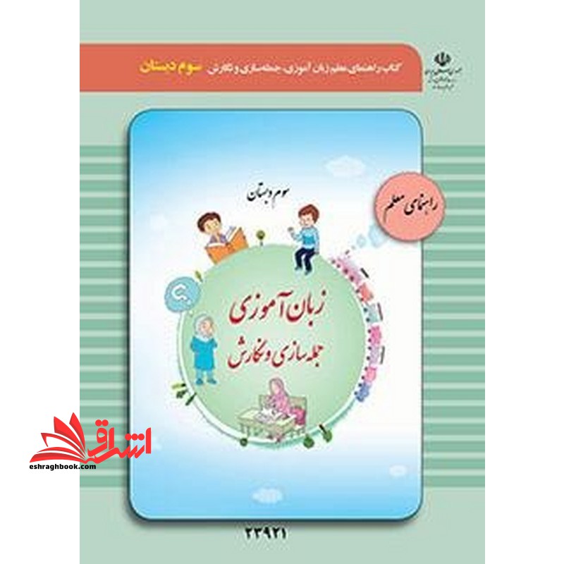 *پرینت سیاه و سفید* راهنمای معلم زبان آموزی، جمله سازی و نگارش (سوم دبستان) ویژه دانش آموزان با آسیب شنوایی