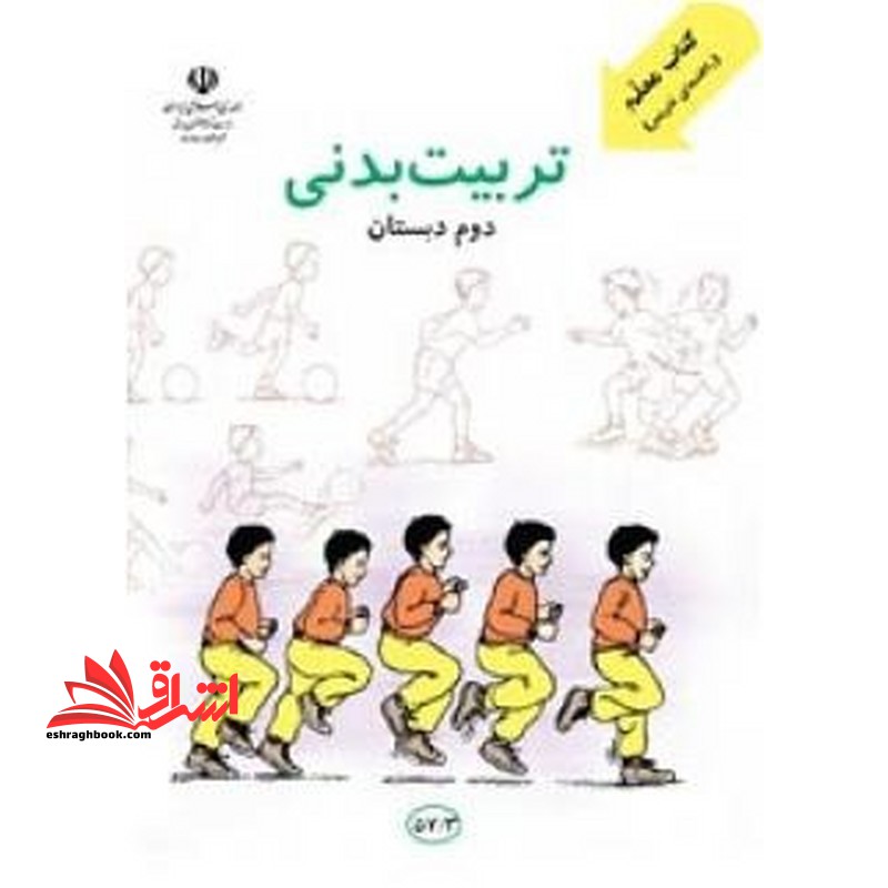 *پرینت سیاه و سفید* کتاب معلم راهنمای تدریس تربیت بدنی دوم دبستان