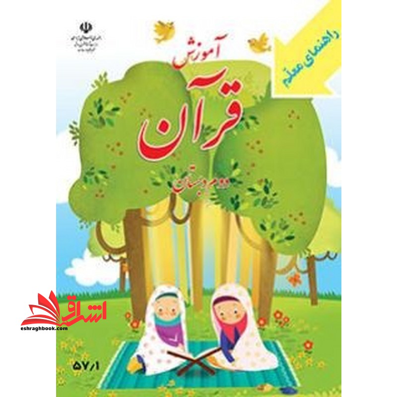 *پرینت سیاه و سفید* راهنمای معلم آموزش قرآن دوم دبستان