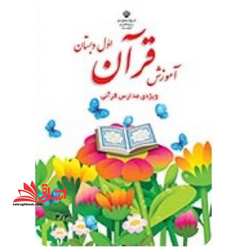 *پرینت سیاه و سفید* آموزش قرآن اول دبستان ویژه مدارس قرآنی