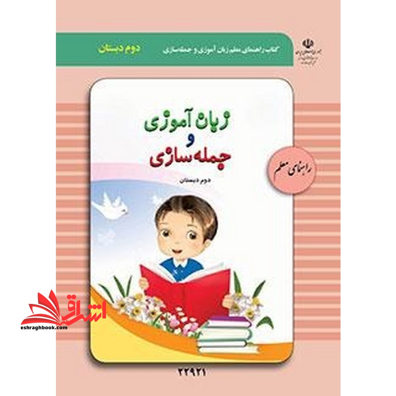 *پرینت سیاه و سفید* راهنمای معلم زبان آموزی و جمله سازی (دوم دبستان)