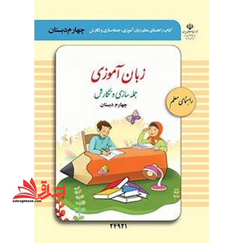 *پرینت سیاه و سفید* راهنمای معلم زبان آموزی، جمله سازی و نگارش (چهارم دبستان) ویژه دانش آموزان با آسیب شنوایی
