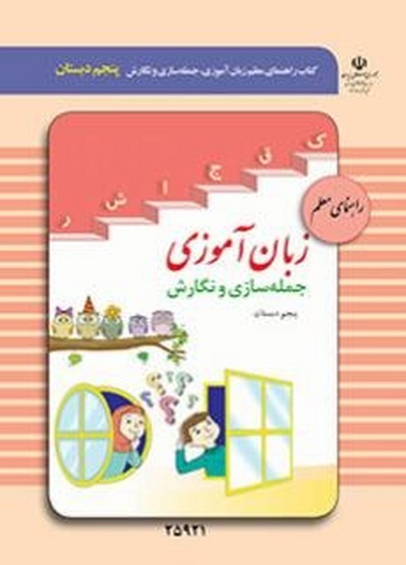 *پرینت سیاه و سفید* راهنمای معلم زبان آموزی، جمله سازی و نگارش (پنجم دبستان) ویژه دانش آموزان با آسیب شنوایی