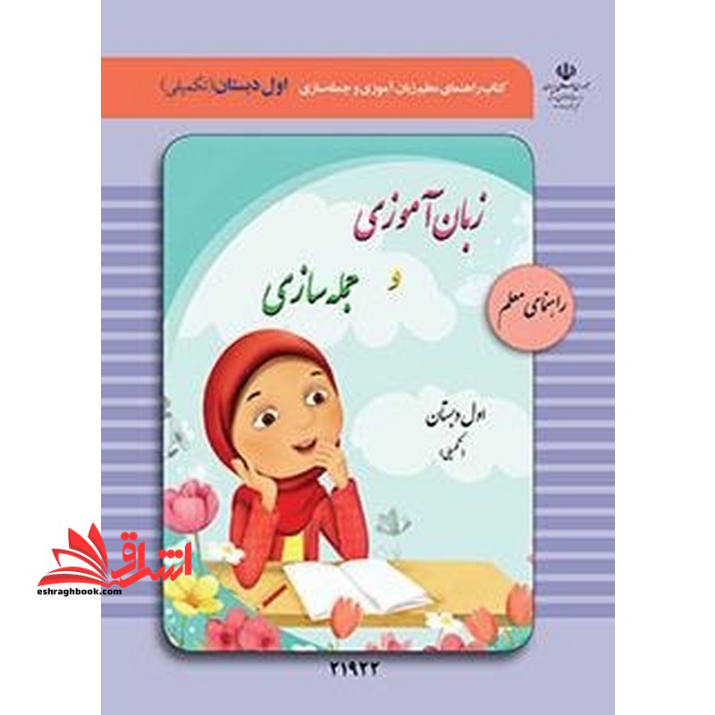 *پرینت سیاه و سفید* راهنمای معلم زبان آموزی و جمله سازی (تکمیلی) ویژه دانش آموزان با آسیب شنوایی
