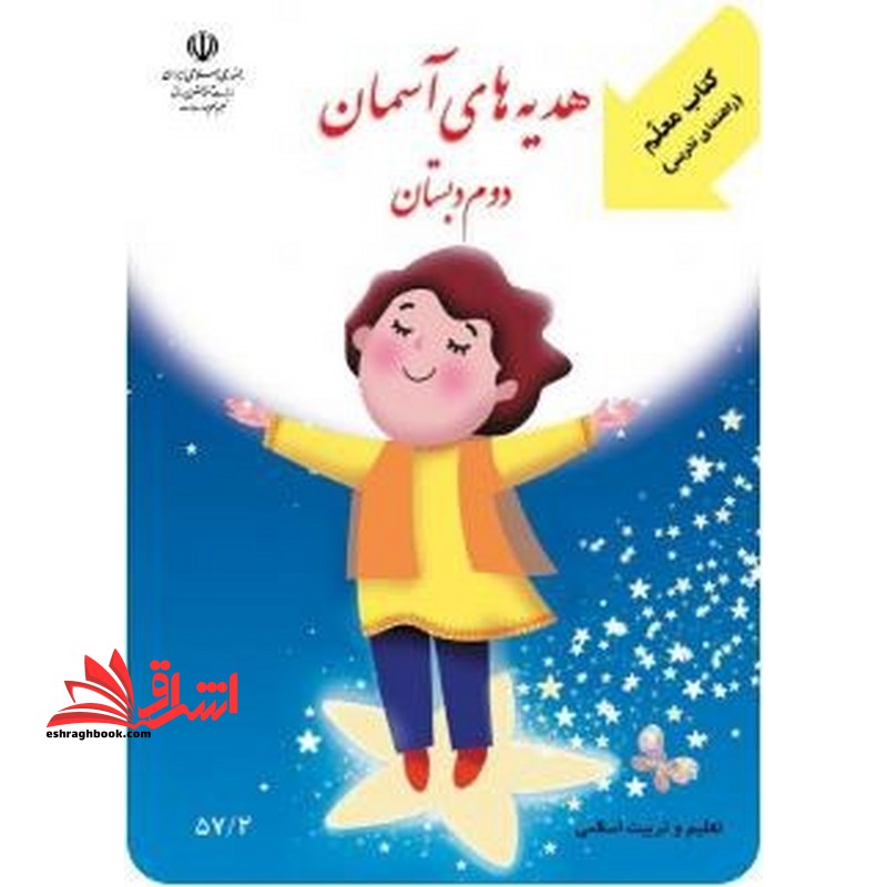 *پرینت سیاه و سفید* راهنمای معلم هدیه های آسمان تعلیم و تربیت دینی دوم دبستان