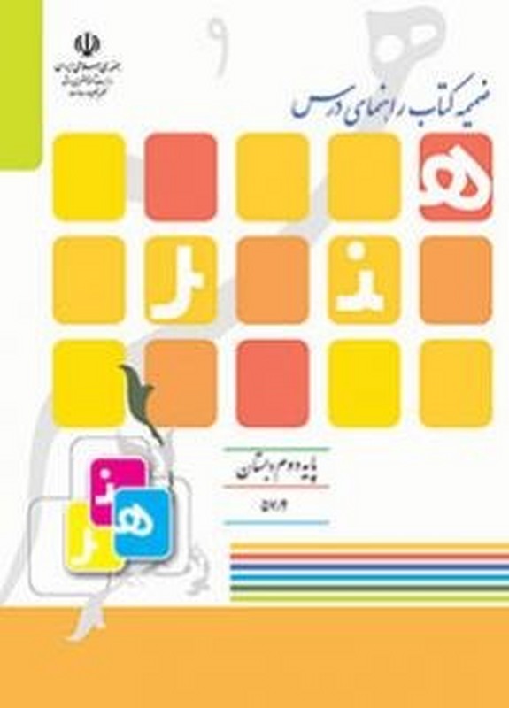 *پرینت سیاه و سفید* ضمیمه کتاب راهنمای درس هنر پایه دوم ابتدایی