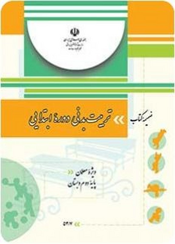 *پرینت سیاه و سفید* ضمیمه کتاب "تربیت بدنی دوره ابتدایی" ویژه معلمان پایه دوم