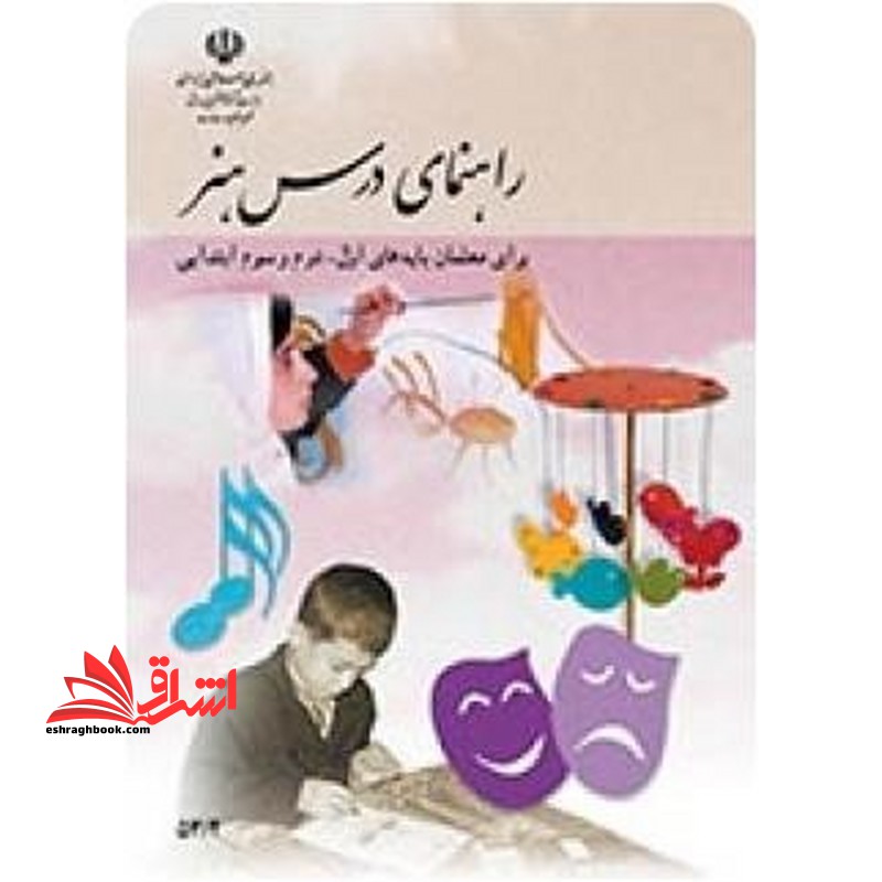 *پرینت سیاه و سفید* راهنمای درس هنر برای معلمان پایه های اول ،دوم و سوم ابتدایی