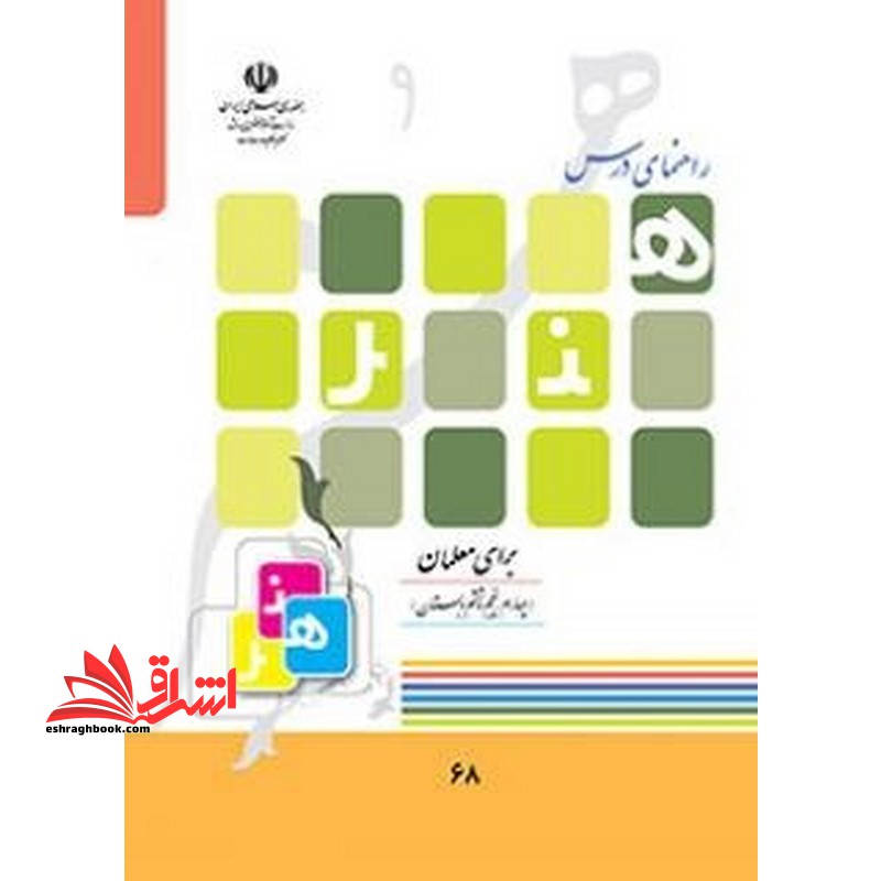 *پرینت سیاه و سفید* راهنمای درس هنر برای معلمان (چهارم، پنجم و ششم دبستان)