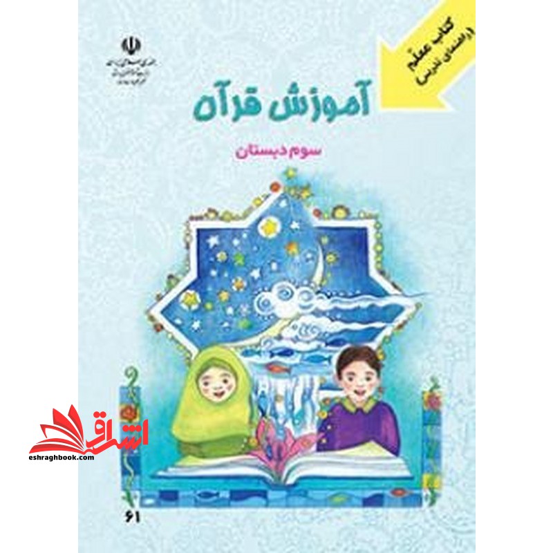 *پرینت سیاه و سفید* کتاب معلم (راهنمای تدریس) آموزش قرآن پایه ی سوم دبستان