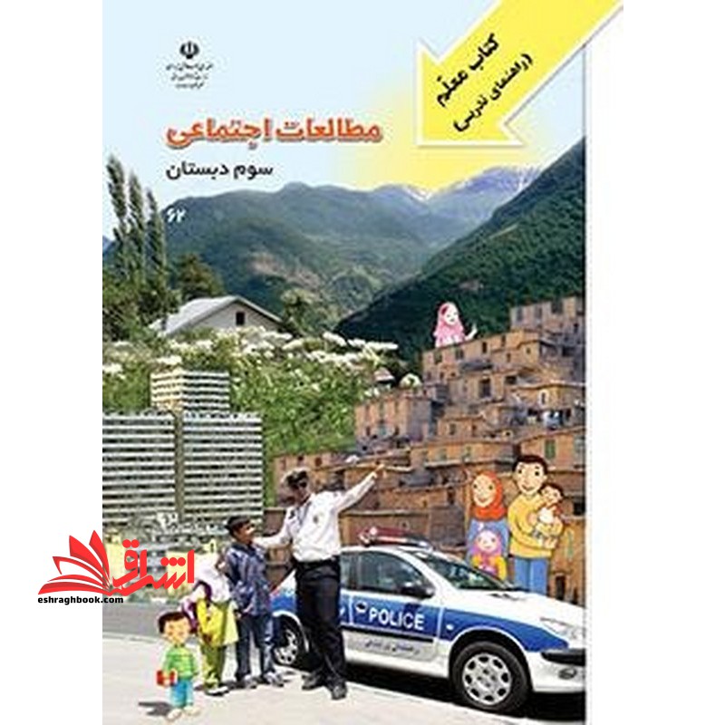 *پرینت سیاه و سفید* مطالعات اجتماعی (کتاب معلم -راهنمای تدریس) سوم