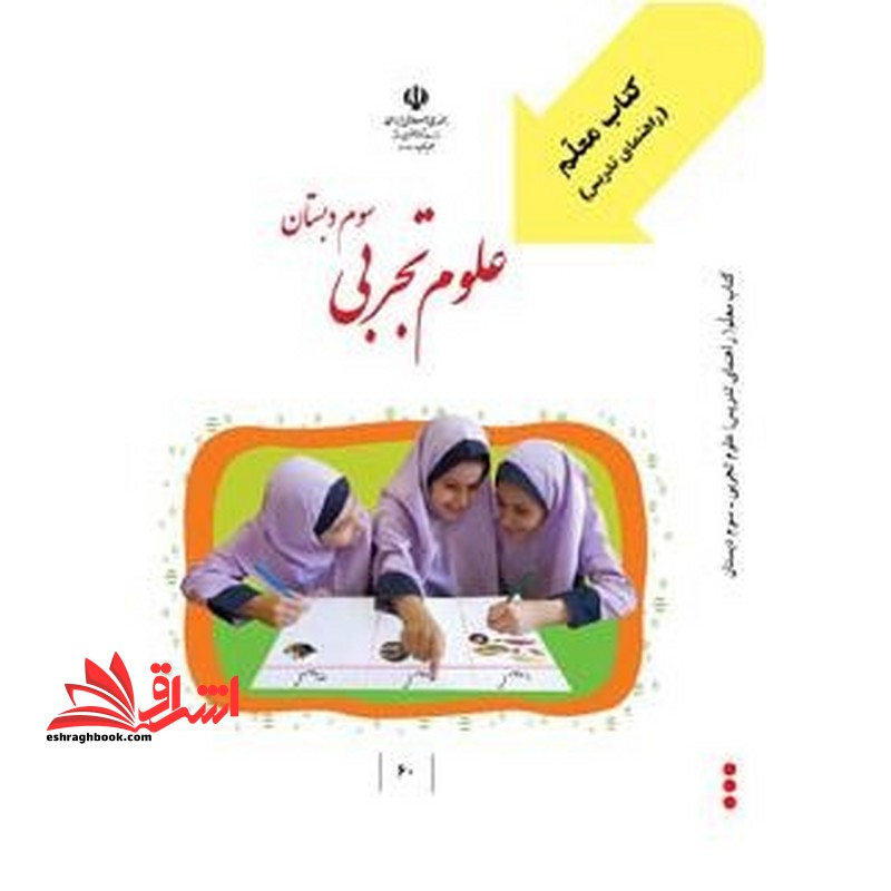 جزوه کتاب راهنمای تدریس معلم علوم تجربی سوم دبستان