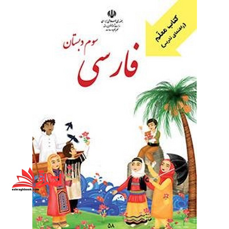 *پرینت سیاه و سفید* راهنمای معلم فارسی سوم دبستان